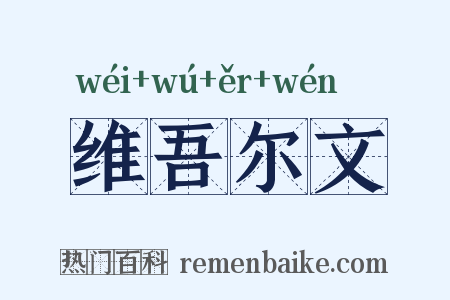 维吾尔文是什么意思的图片
